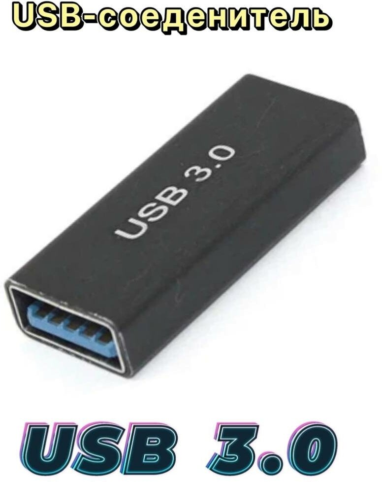 Прямой адаптер-переходник (коннектор, сетевой адаптер) USB 3.0 Type-A мама - мама для мышки, клавиатуры, джойстика, ноутбука