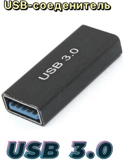 Стоит ли покупать Прямой адаптер-переходник (коннектор, сетевой адаптер) USB 3.0 Type-A мама - мама для мышки, клавиатуры, джойстика, ноутбука? Отзывы на Яндекс Маркете