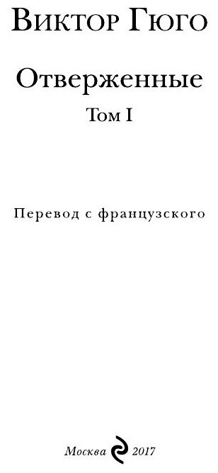 Книга Отверженные (Гюго Виктор) - фото №4