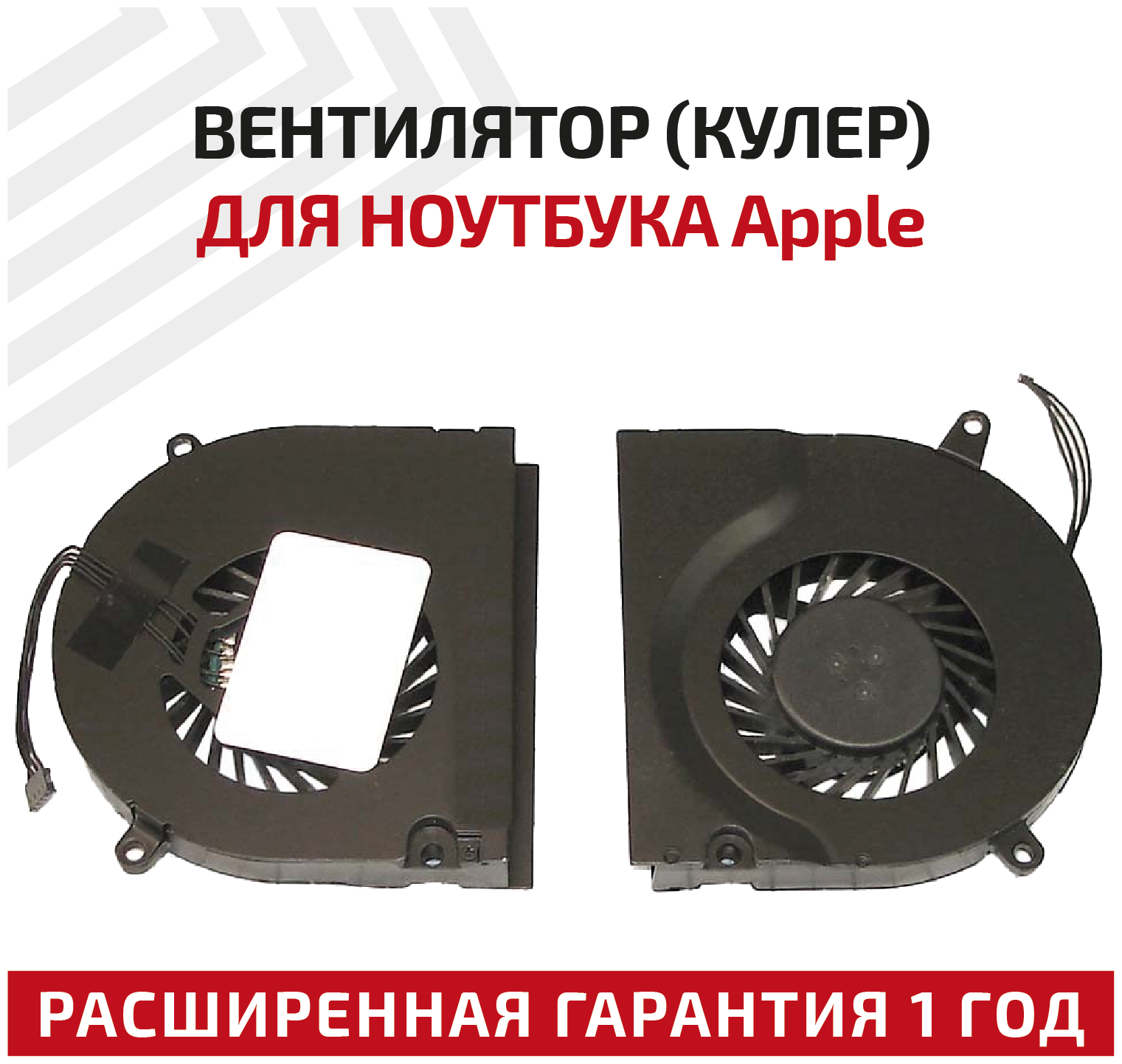 Вентилятор (кулер) для ноутбука Apple MacBook Pro 13" A1278 A1280 A1342