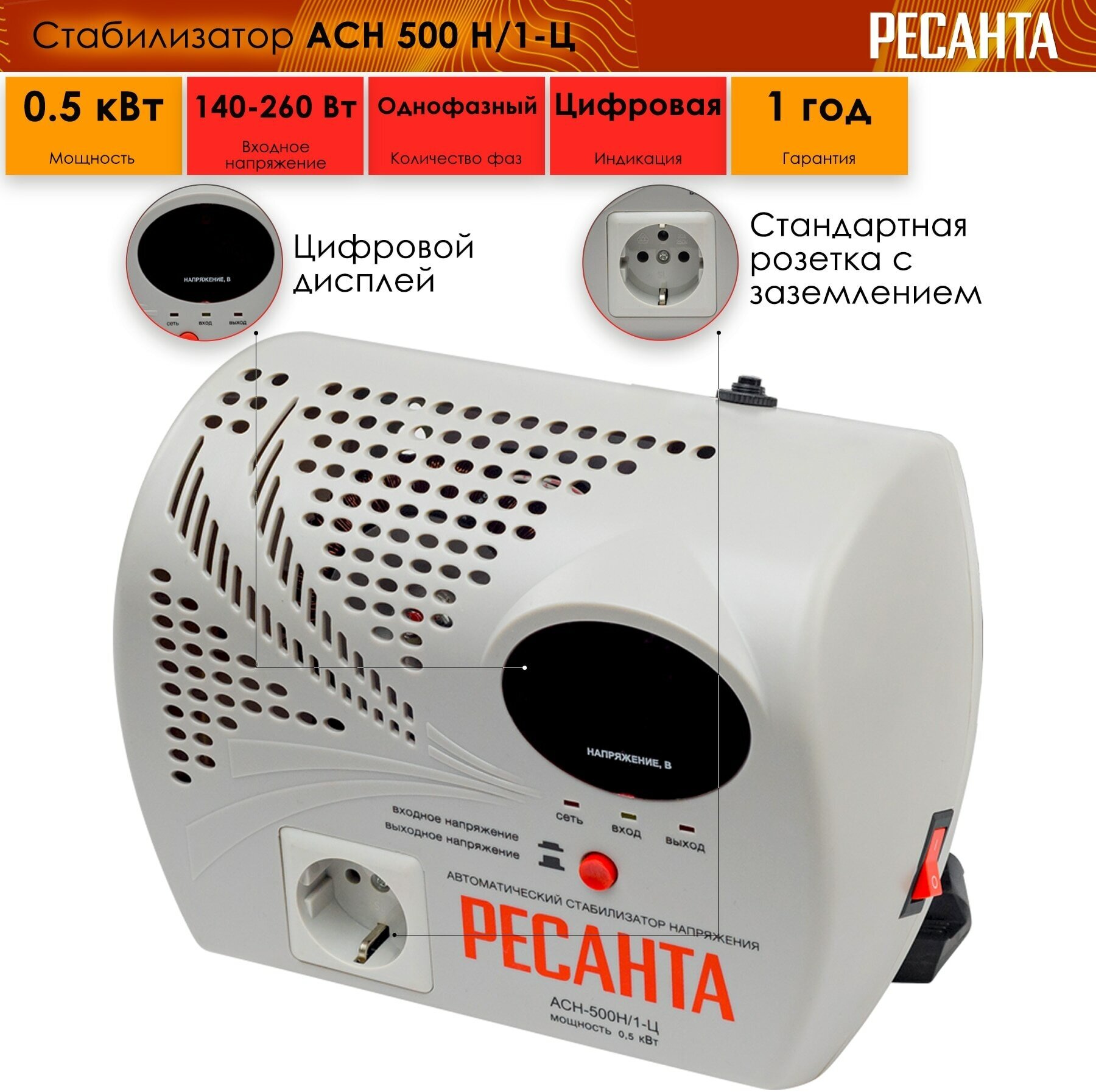 Стабилизатор Ресанта АСН- 500Н1/1-Ц, настенный