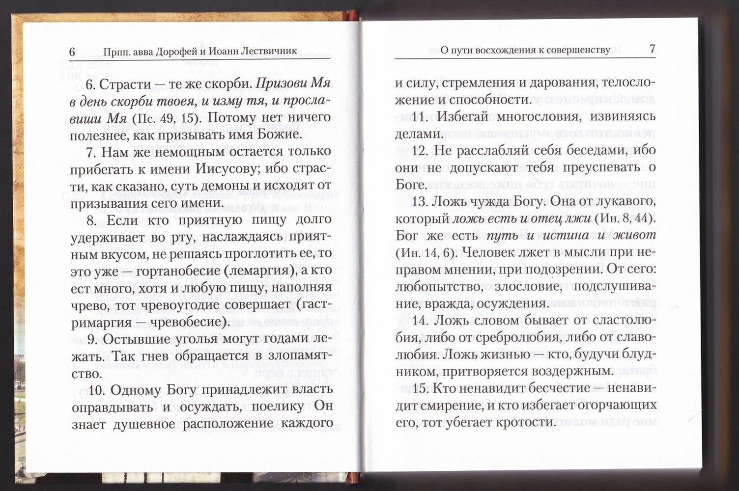 Святоотеческие сотницы (Архимандрит Наум (Байбородин Николай Александрович)) - фото №9