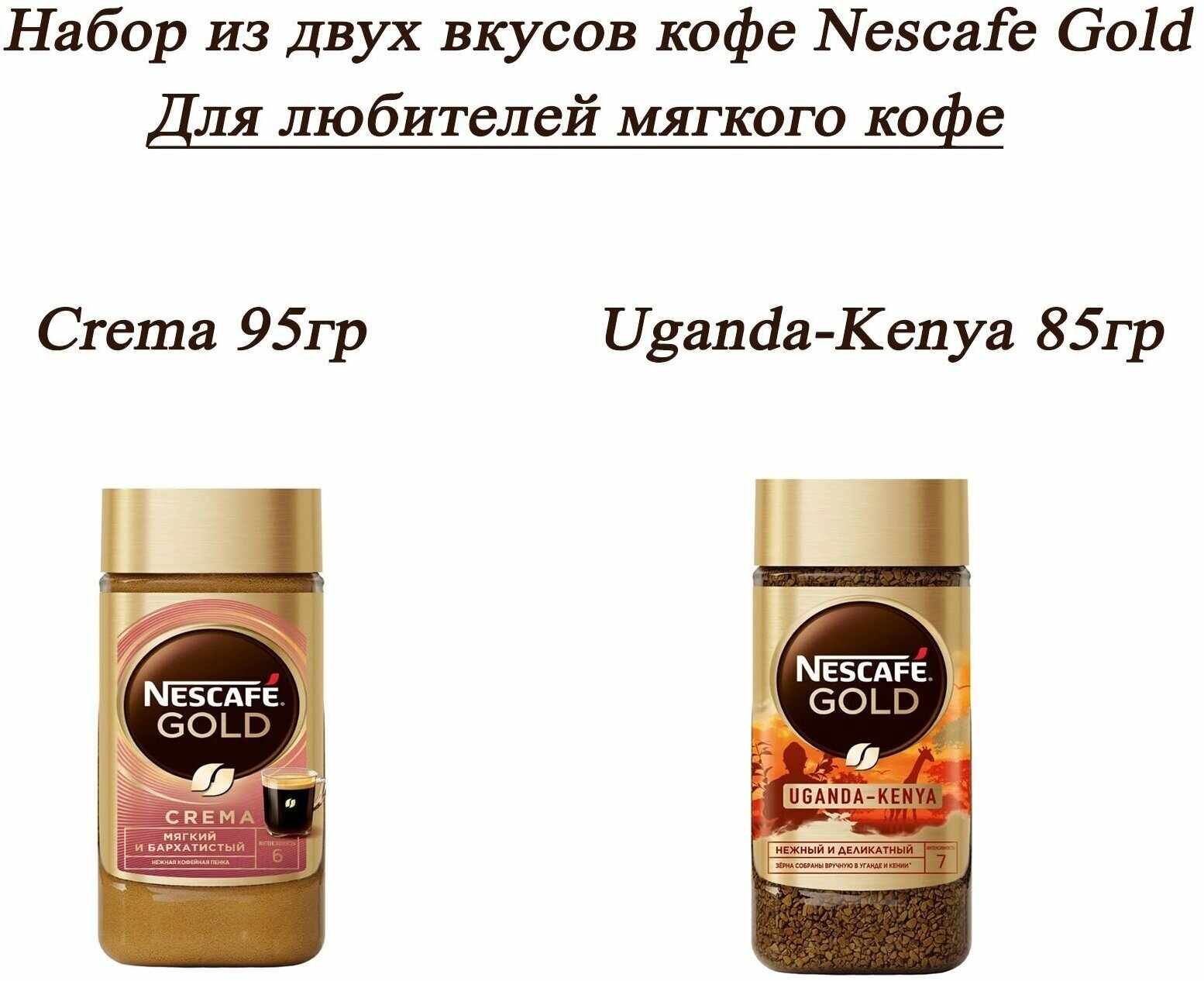 Набор из двух вкусов кофе Nescafe GOLD Crema & Uganda-Kenya 2шт, растворимый - фотография № 1