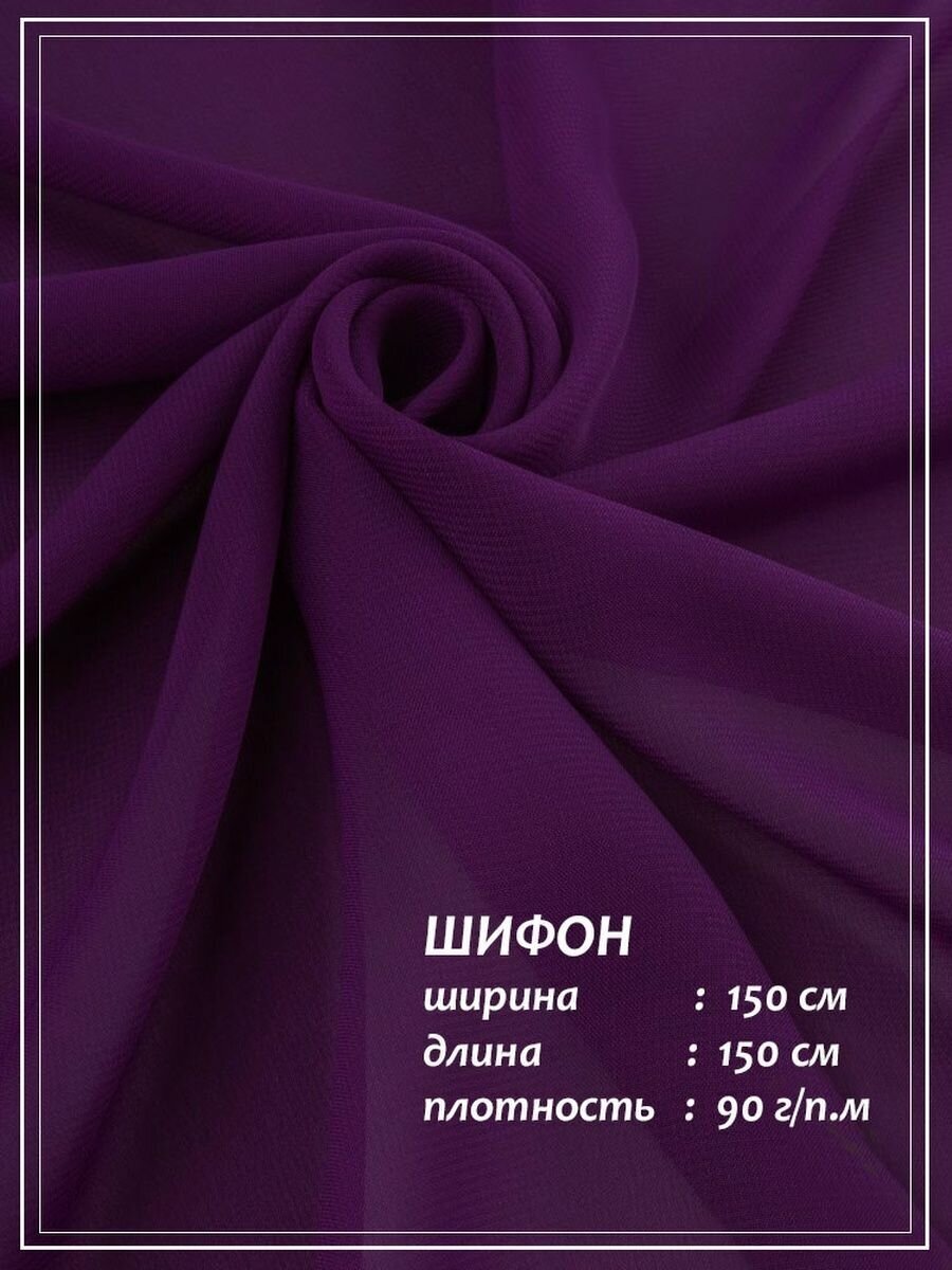 Отрез ткани для шитья домок Креп Шифон (фиолетовый) 1,5 х 1,5 м.