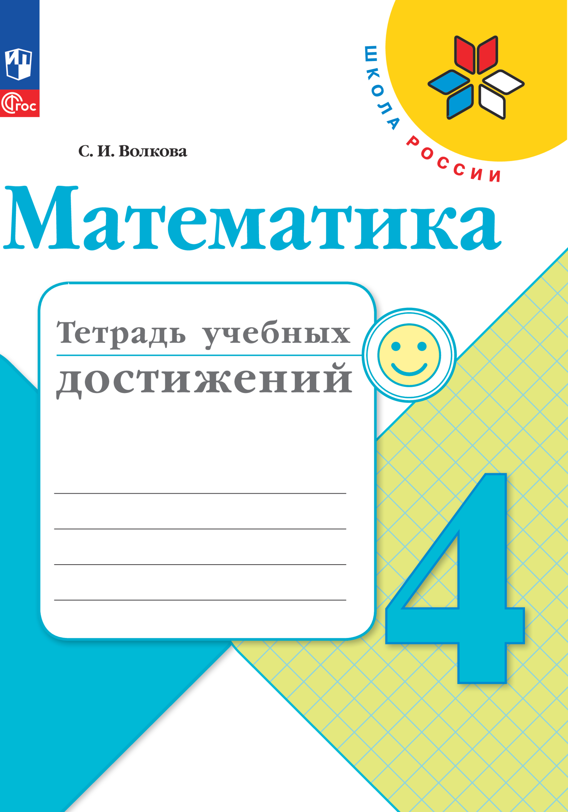 Математика. Тетрадь учебных достижений. 4 класс