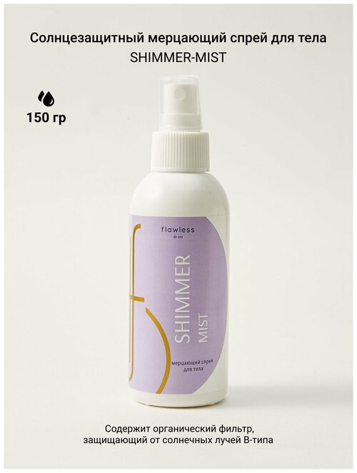 Мерцающий спрей для тела Shimmer mist с маслами и витамином Е для загара,150 мл