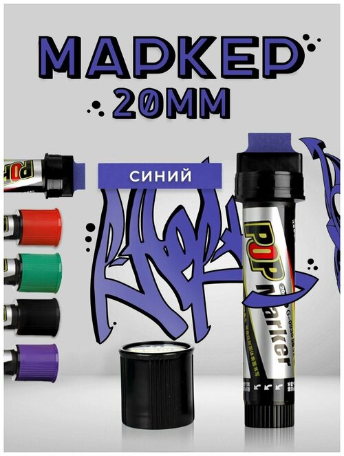 Перманентный маркер для тегов, граффити, скетчинга, каллиграфии, для рисования на стенах и холсте, влагостойкий, заправляемый, синий, 20мм