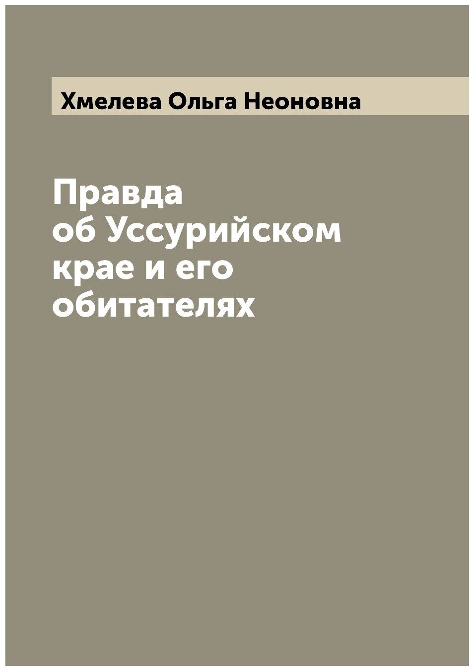 Правда об Уссурийском крае и его обитателях