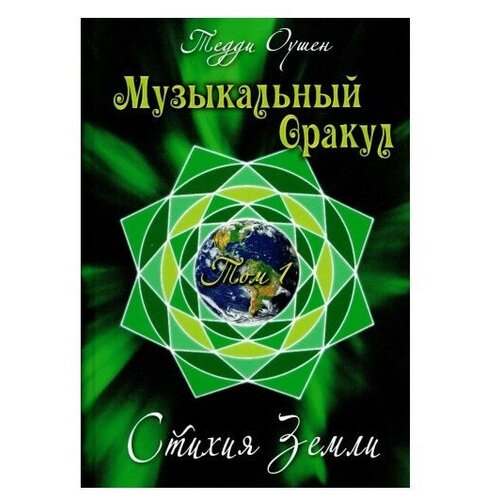 фото Книга музыкальный оракул. том 1 стихия земли аввалон-ло скарабео