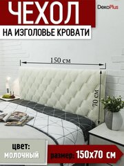 Чехол на изголовье кровати для спинки кровати 150*70 см