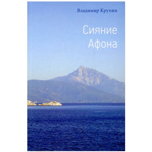 Сияние Афона. Крупин В. Н. Свято-Троицкая Сергиева Лавра