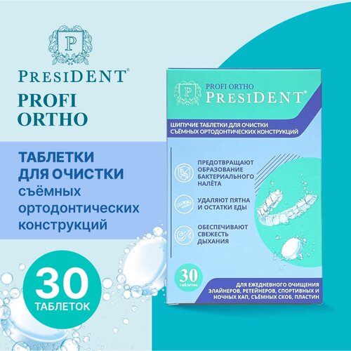 PRESIDENT Шипучие таблетки для очистки съемных ортодонтических конструкций, 30 шт. 10 шт шипучие таблетки для очистки стекла автомобиля