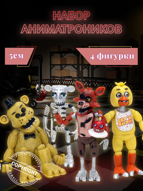 Набор Аниматроников Фнаф/Fnaf пять ночей с Фредди, Set №1