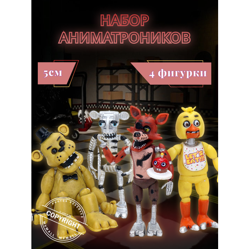 Набор Аниматроников Фнаф/Fnaf пять ночей с Фредди, Set №1 набор аниматроников фнаф fnaf пять ночей с фредди set 1