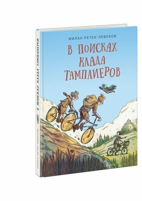 В поисках клада тамплиеров (Петек-Левоков М.; Пер. со словенск. Ю. Черной) - фото №2