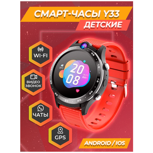 Детские умные смарт-часы Smart Baby Watch Y33 4G с поддержкой Wi-Fi и GPS, с видеозвонком и HD камерой (Красный)