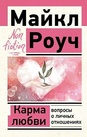 Майкл Роуч. Карма любви: вопросы о личных отношениях