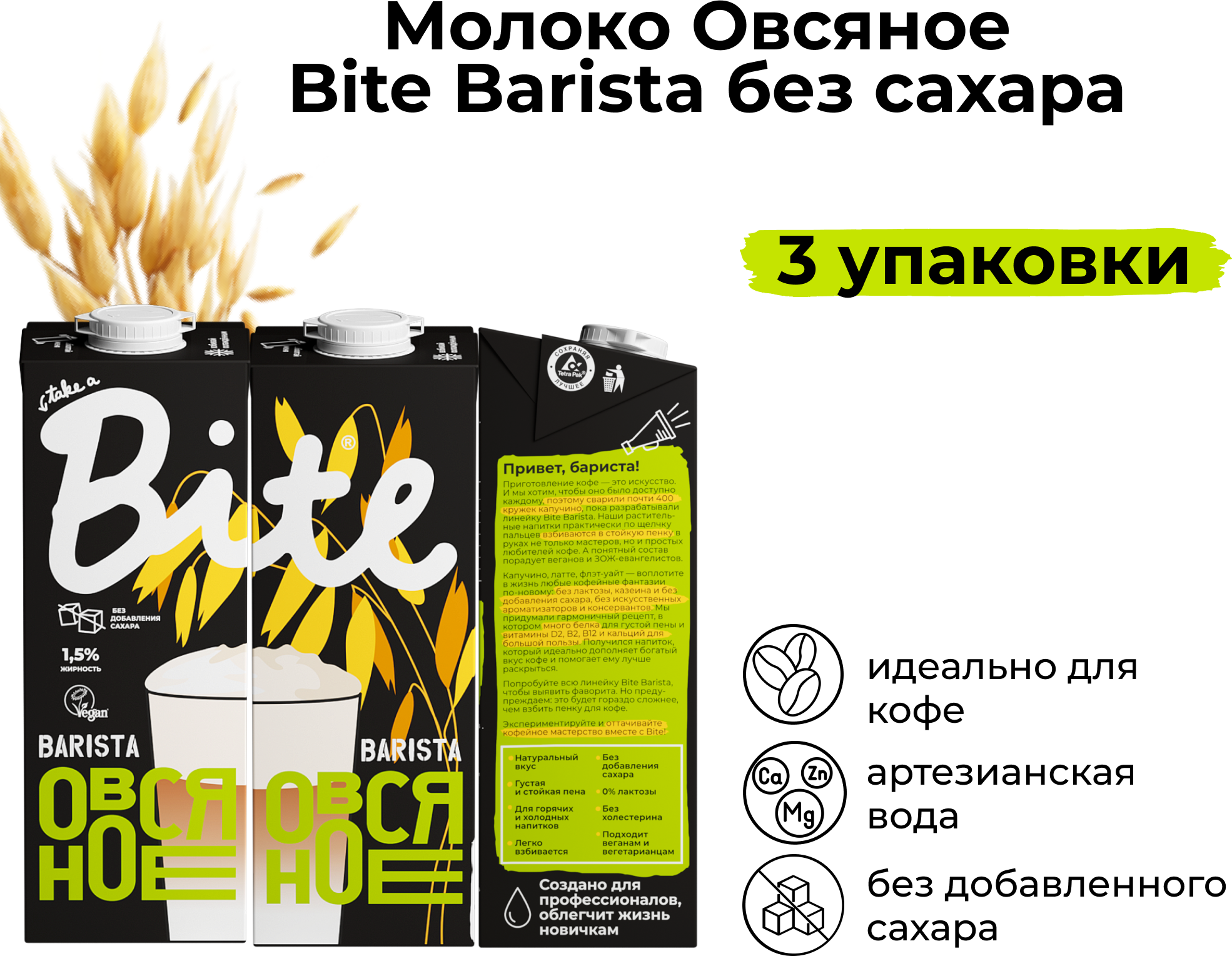 Растительное молоко без сахара Bite Barista Овсяное, 3 штуки по 1л