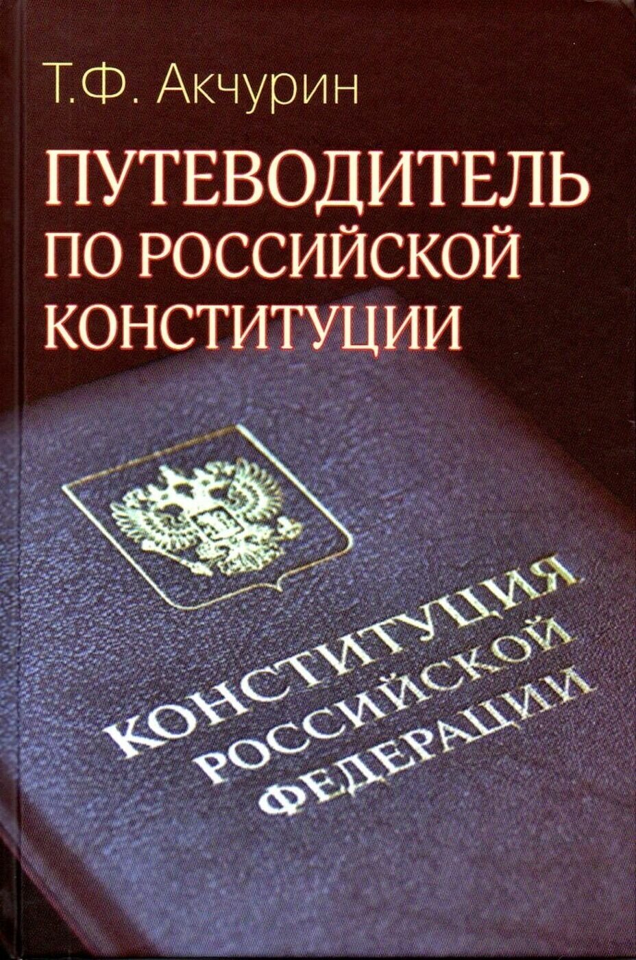 Путеводитель по Российской конституции