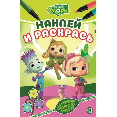 Наклей и раскрась «Команда Флоры»