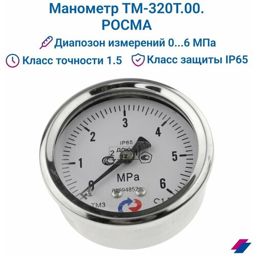 Манометр ТМ-320T.00 (0.6 МРа) М12х1,5. класс точности -1,5 (без глицерина) росма
