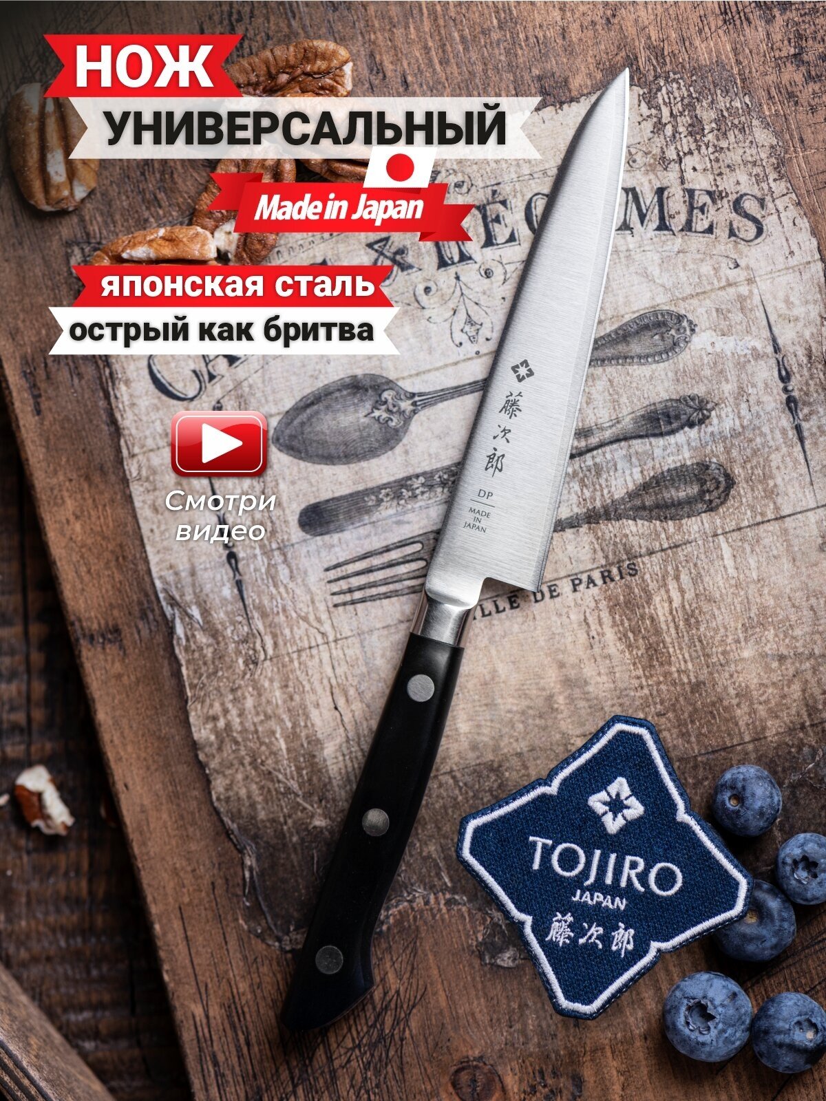 Кухонный Нож Универсальный TOJIRO F-801