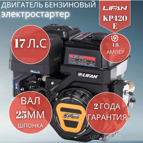 двигатель lifan 190f c pro 3а 15 л с вал 25 мм объем 420см³ катушка 3а ручная система запуска lifan 190f c pro 3а Двигатель бензиновый Lifan KP420 E 18А (17 л. с, вал 25 электростартер, катушка 18 А)