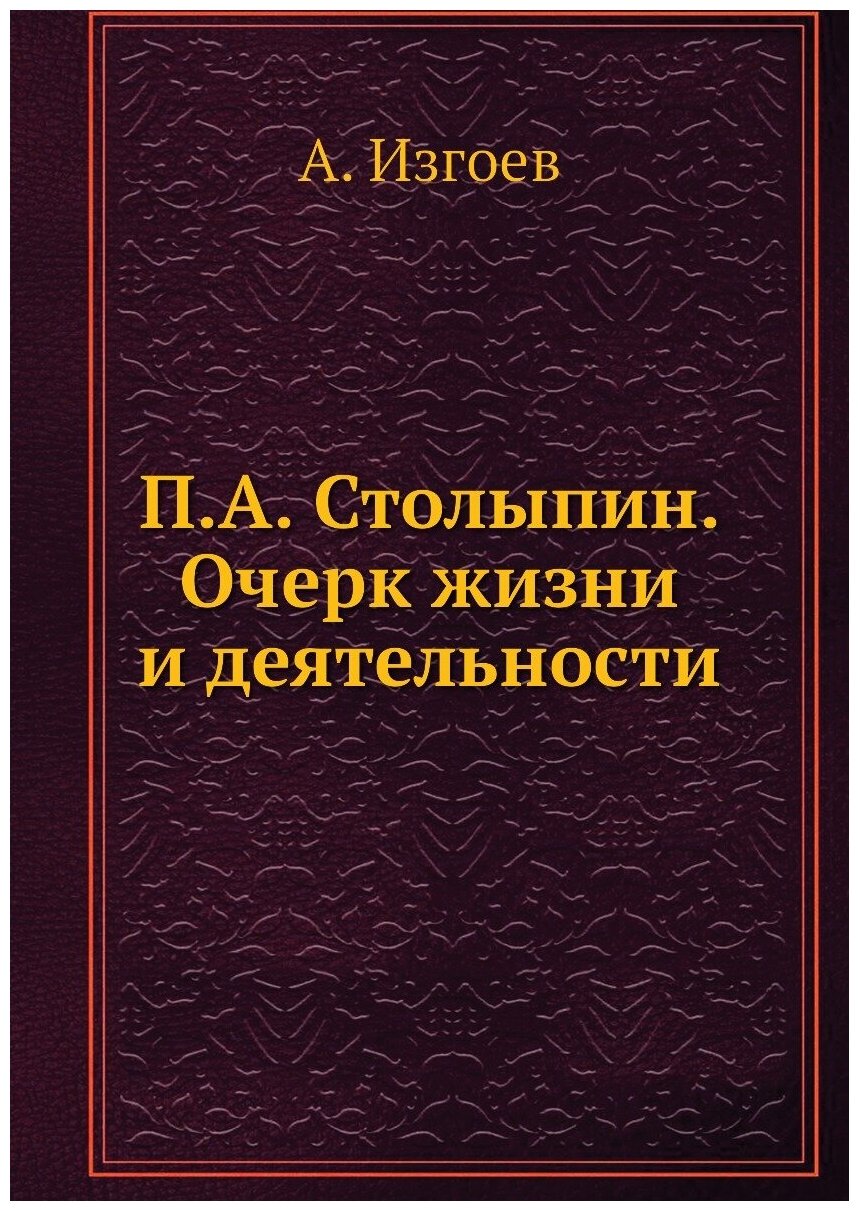 П. А. Столыпин. Очерк жизни и деятельности