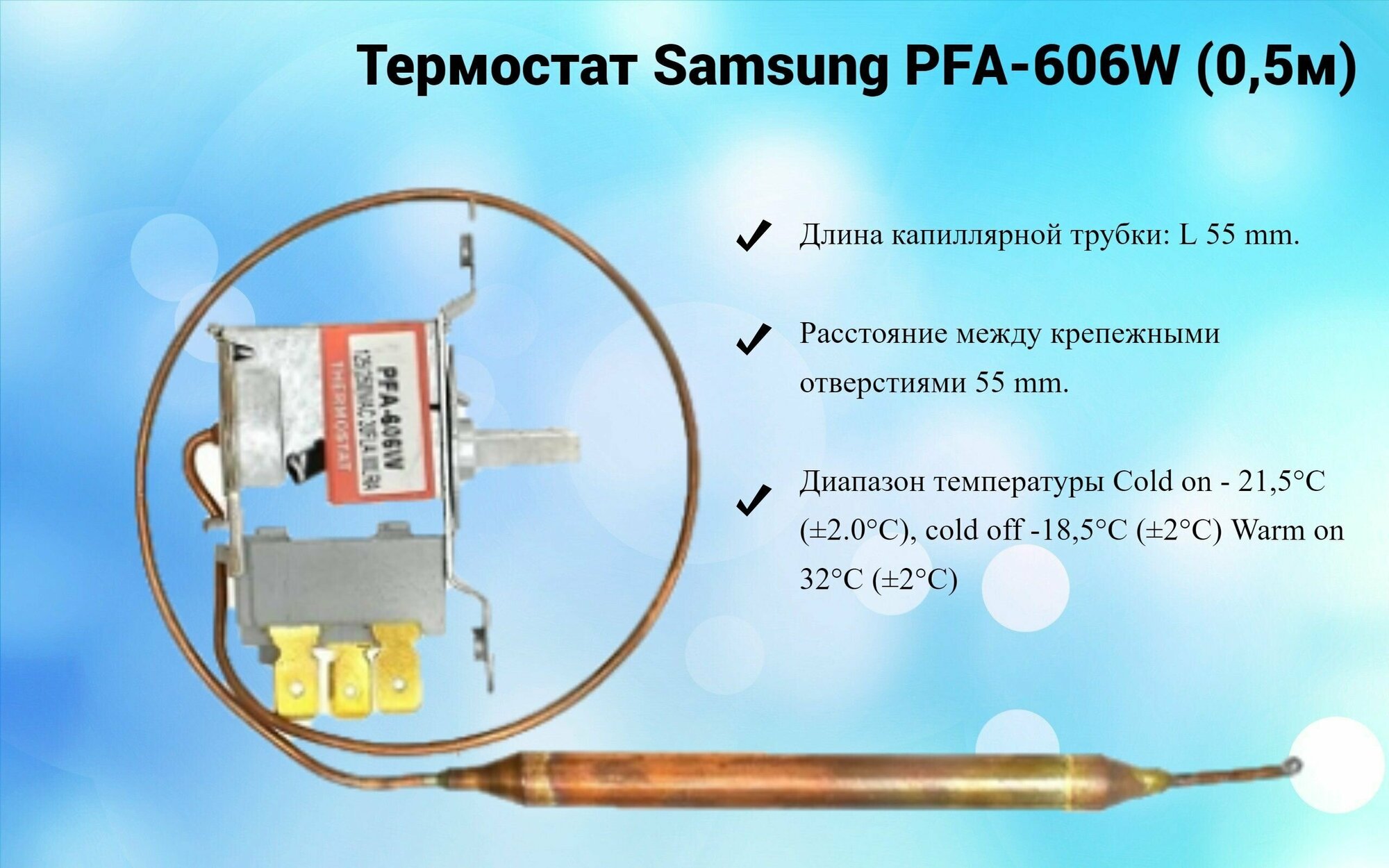 Термостат Samsung PFA-606W (0,5м)