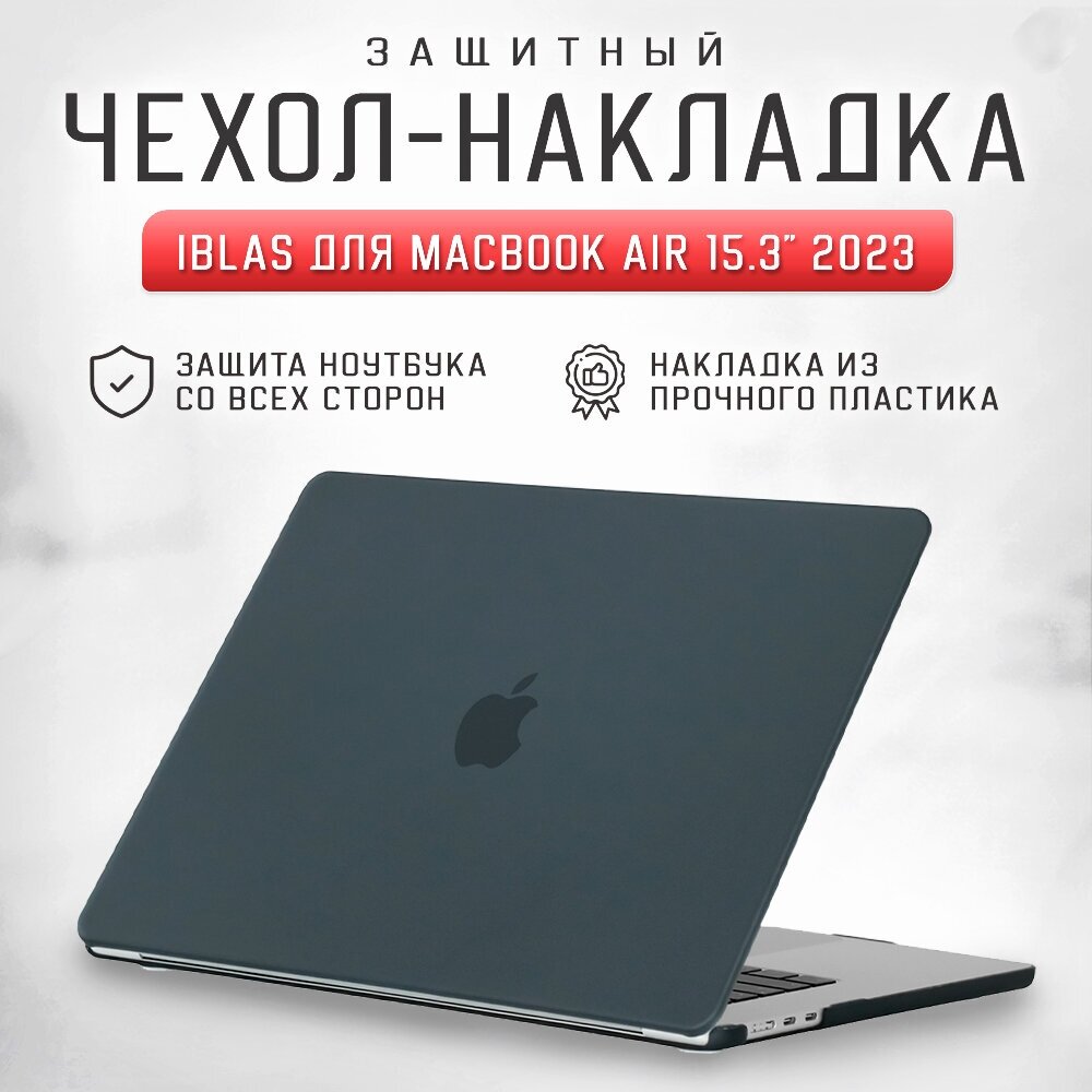 Чехол - накладка для ноутбука MacBook Air 15.3" A2941 (M2) iBlas, чёрная матовая