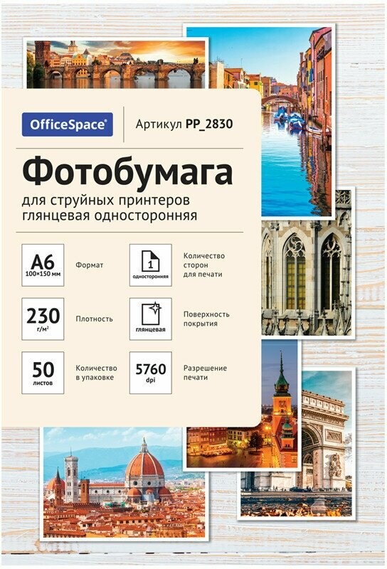 Фотобумага А6 (100*150) для стр. принтеров OfficeSpace, 230г/м2 (50л) глянцевая односторонняя, 302532