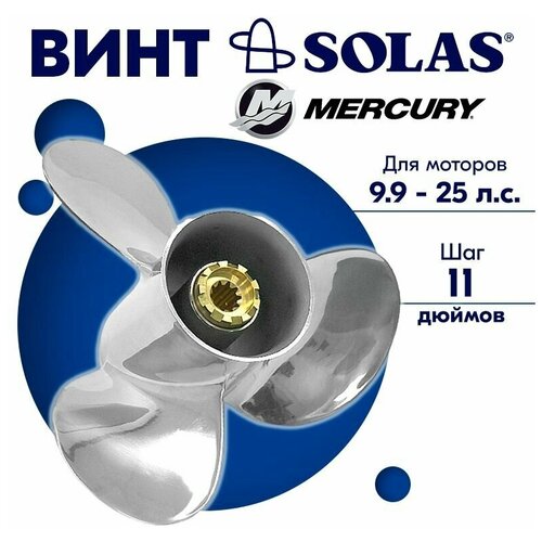 Винт гребной SOLAS для моторов Mercury/Force 10,5 x 11 9.9/15/20 л. с.