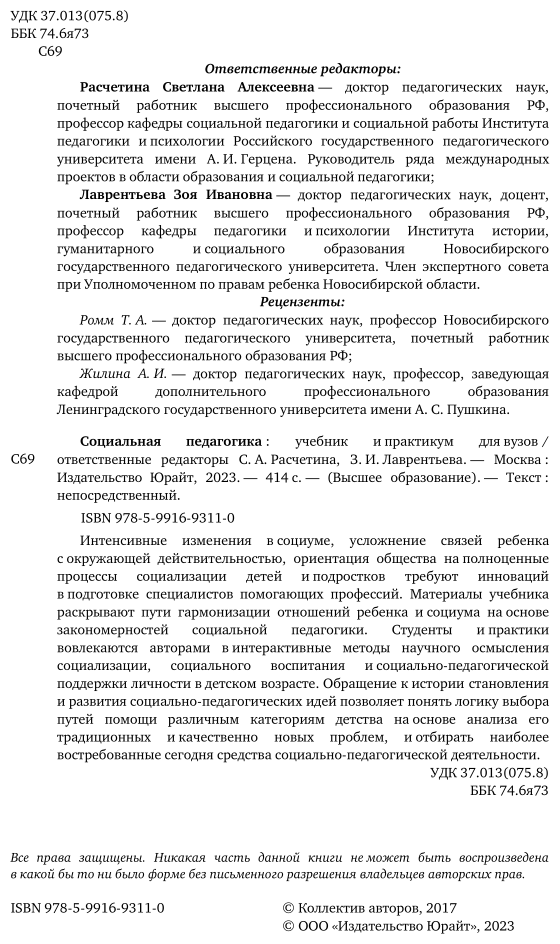 Социальная педагогика. Учебник и практикум для академического бакалавриата - фото №3
