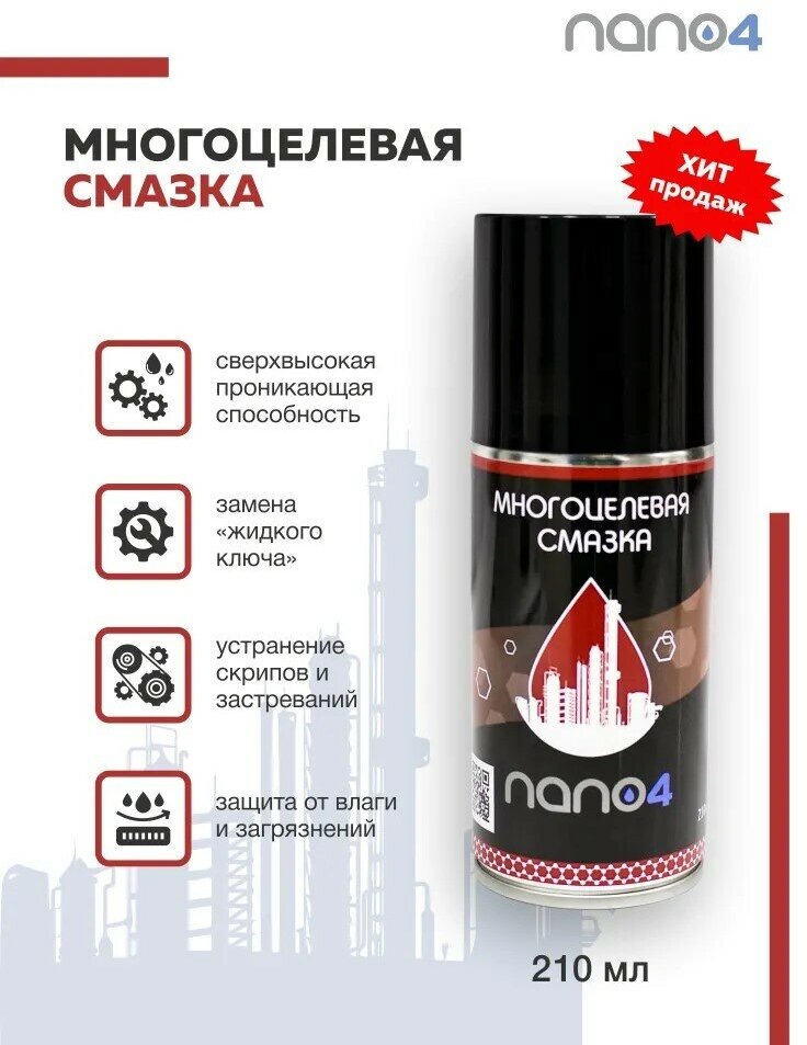 Многоцелевая смазка NANO4