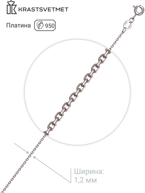 Цепь Krastsvetmet, платина, 950 проба, длина 35 см, средний вес 2.74 г