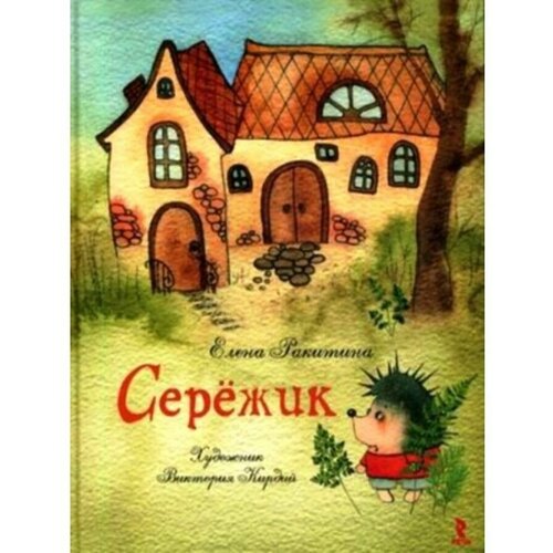 Сережик. Художник В. Кирдий