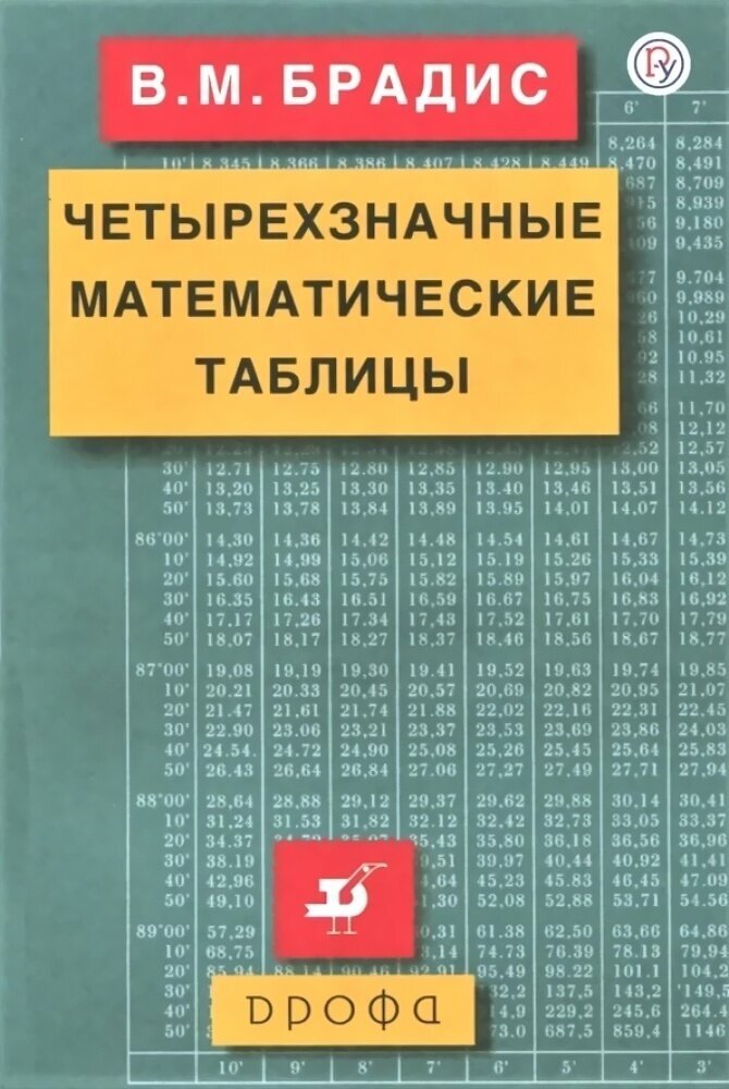 Учебное пособие РоссУчебник Брадис В. М, Четырехзначные математические таблицы, 23-е издание