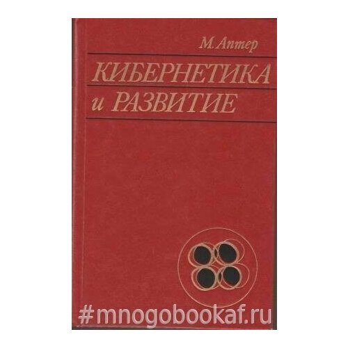 Кибернетика и развитие