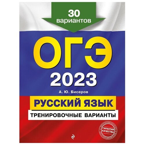 ОГЭ-2023. Русский язык. Тренировочные варианты. 30 вариантов. Бисеров А.Ю.