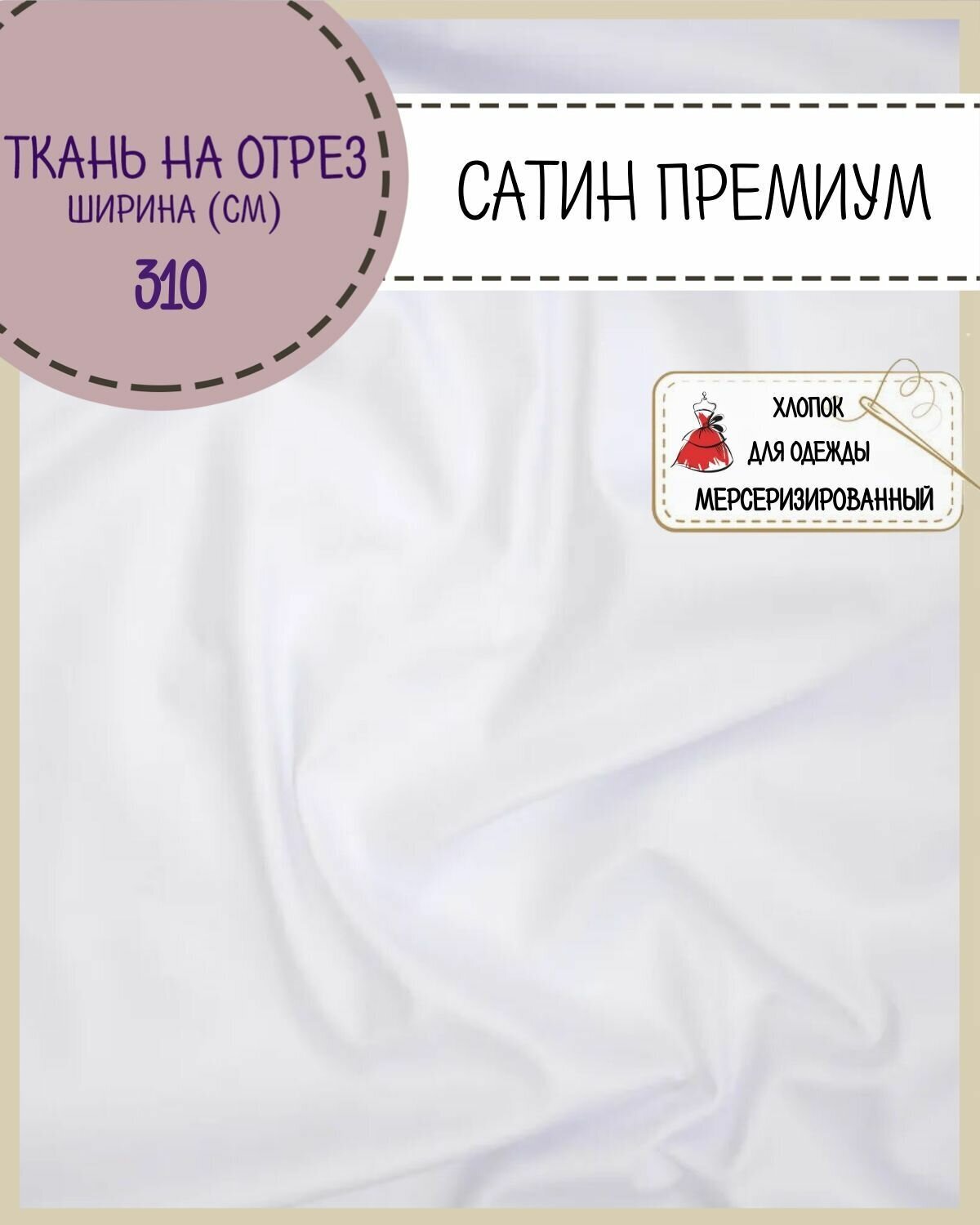Ткань для одежды Сатин Премиум (Люкс) мерсеризированный, 100% хлопок, цв. белый, ш-310 см, на отрез, цена за пог. метр
