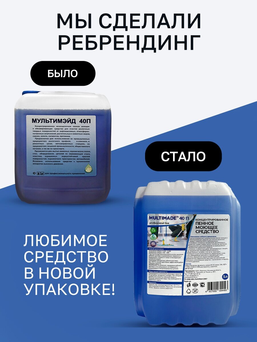 Мультимэйд 40П / От сложных загрязнений жира, копоти, масла, нефтепродуктов / концентрат / 5 л