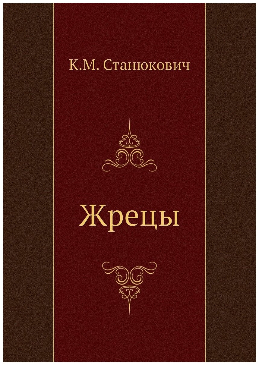Книга Жрецы (Станюкович Константин Михайлович) - фото №1