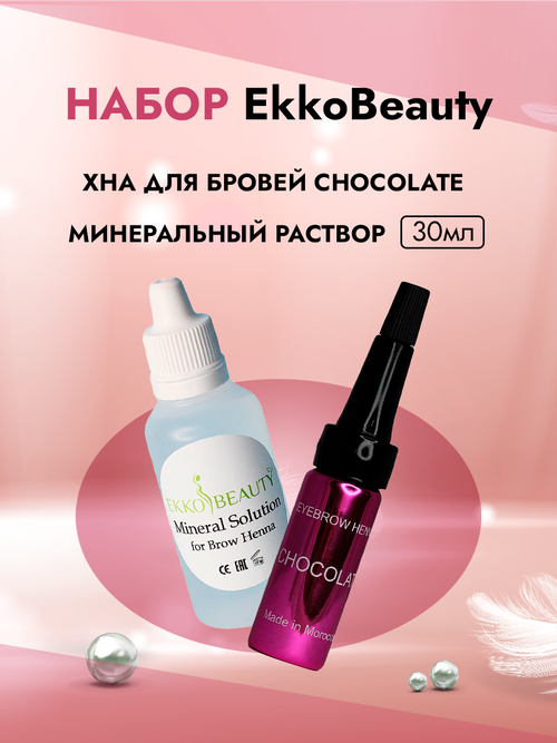 Набор CHOCOLATE хна для бровей и Минеральный раствор EkkoBeauty