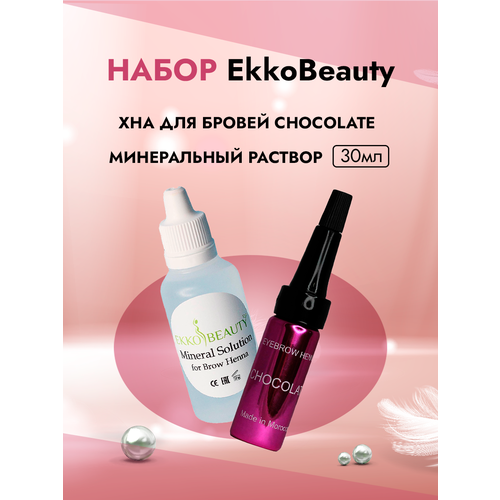 Набор CHOCOLATE хна для бровей и Минеральный раствор EkkoBeauty набор для домашнего окрашивания бровей хной blonde