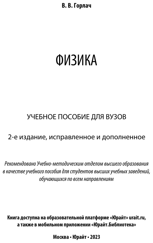 Физика. Учебное пособие для прикладного бакалавриата - фото №2