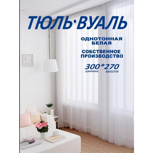 Тюль Вуаль белая ширина 300см высота 270