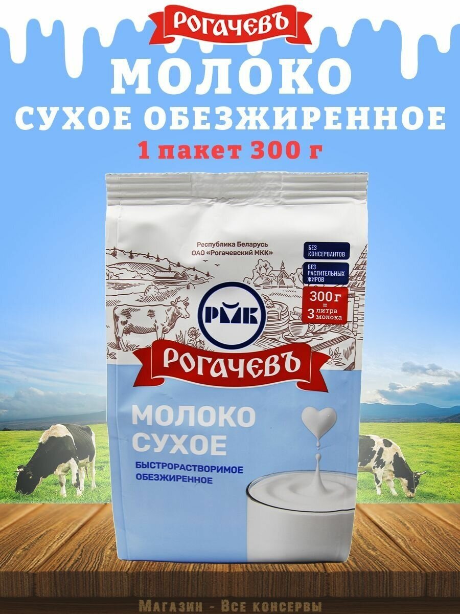 Молоко сухое обезжиренное "Калинка", Рогачев, 1 шт. по 300 г