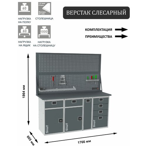 Слесарный верстак SMART 1760 1760.1-1.1-1.P.4.d2 универсальный в гараж,1864х1766х605