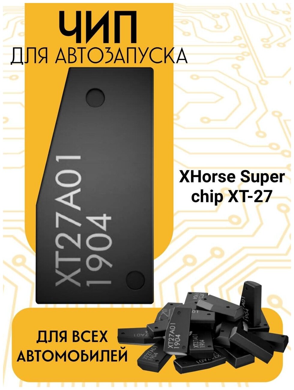 Чип для Автозапуска XT27 для дубликата авто ключа иммобилайзера (транспондер)