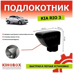 Подлокотник WOOD для Kia RIO (2011-2017), установка в подстаканник, черный, искусственная кожа откидная крышка + внутренний отсек АРТ 3002402